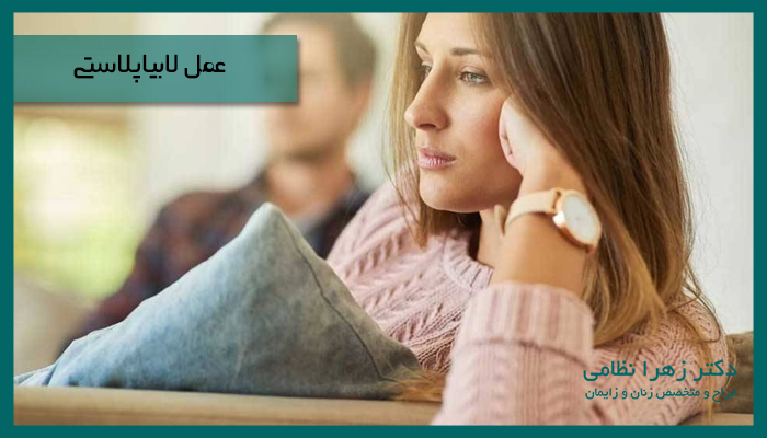 جراحی زیبایی واژن با لابیاپلاستی