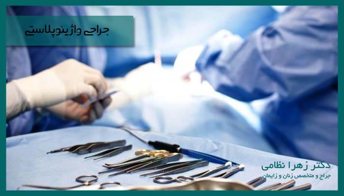 عمل تنگ کردن واژن