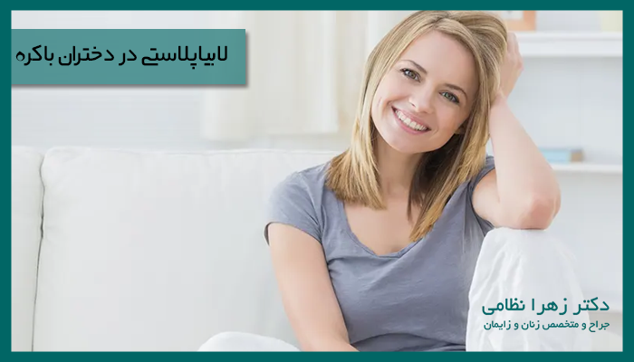 لابیاپلاستی در دختران باکره