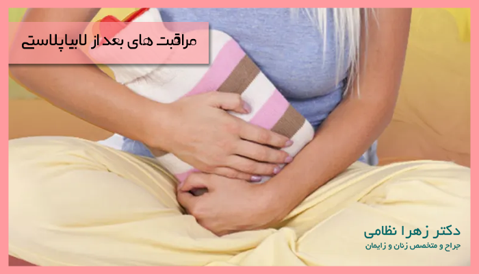 مراقبت های بعد از لابیاپلاستی