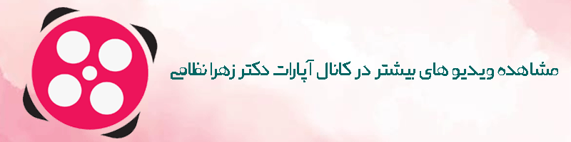 کانال آپارات دکتر زهرا نظامی
