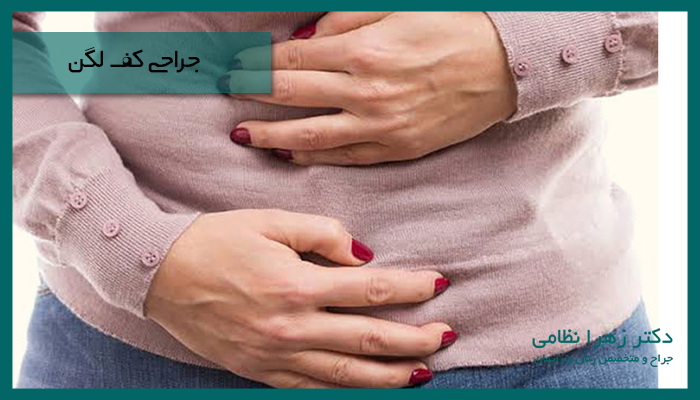 جراحی اختلالات کف لگن