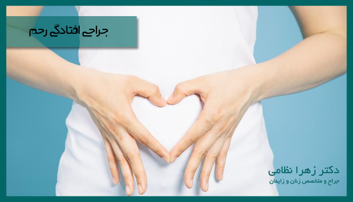 جراحی-افتادگی-رحم-در-یزد