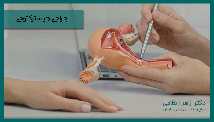 جراحی هیسترکتومی