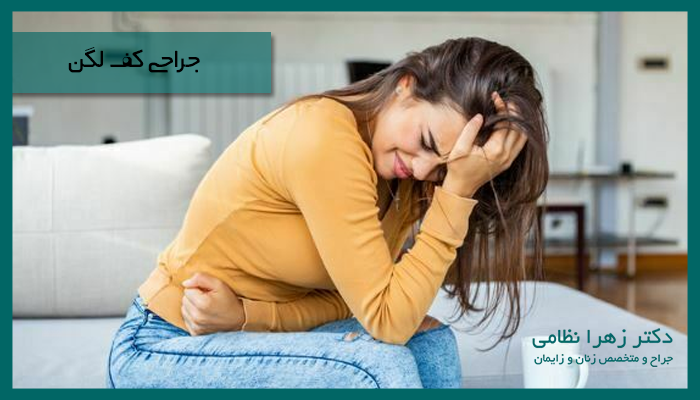 جراحی کف لگن