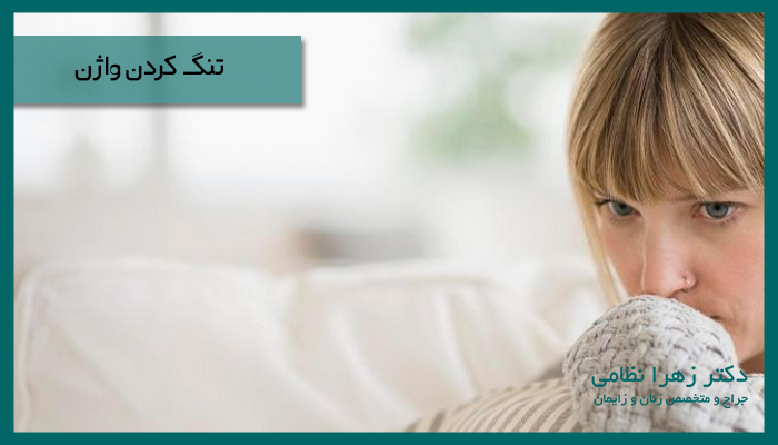 تنگ کردن واژن