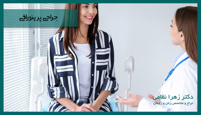 جراحی پرینورافی