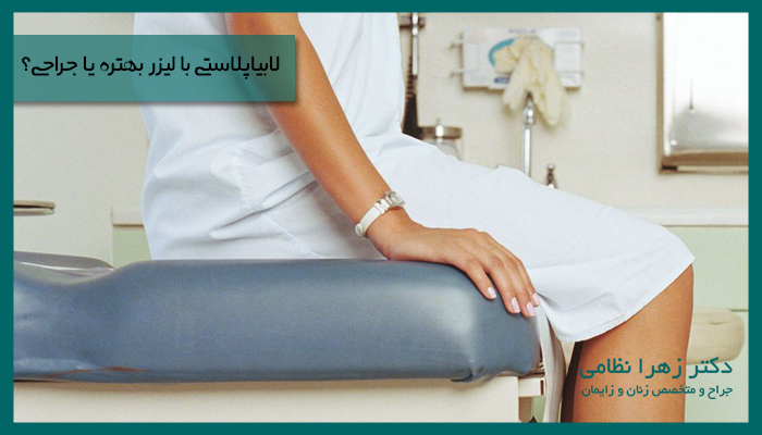 لابیاپلاستی با لیزر بهتره یا جراحی