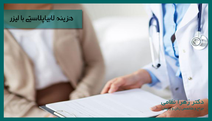 هزینه جراحی لابیاپلاستی با لیزر