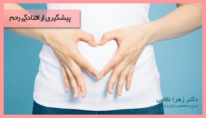 پیشگیری از افتادگی رحم