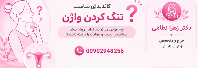 کاندیدای تنگ کردن واژن