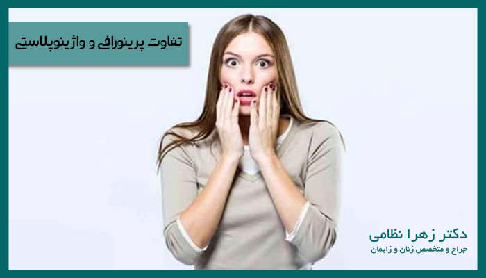 تفاوت پرینورافی و واژینوپلاستی