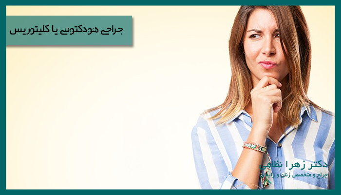 جراحی هودکتومی یا کلیتوریس