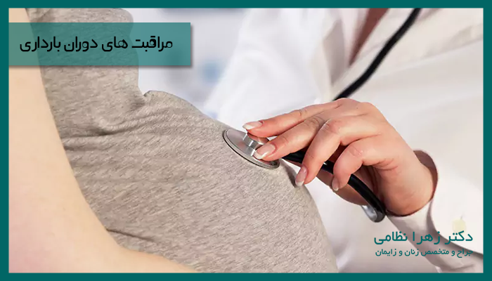 مراقبت های دوران بارداری