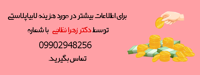 مشاوره در مورد جراحی لابیاپلاستی توسط دکتر زهرا نظامی