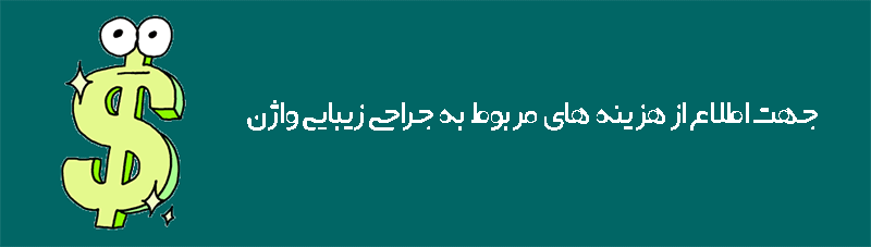 هزینه جراحی زیبایی واژن