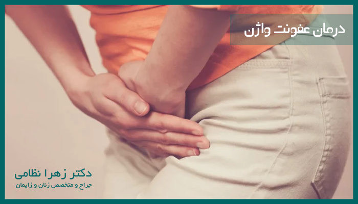 درمان عفونت واژن