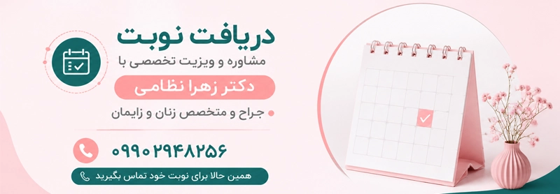 دریافت نوبت از دکتر زهرا نظامی