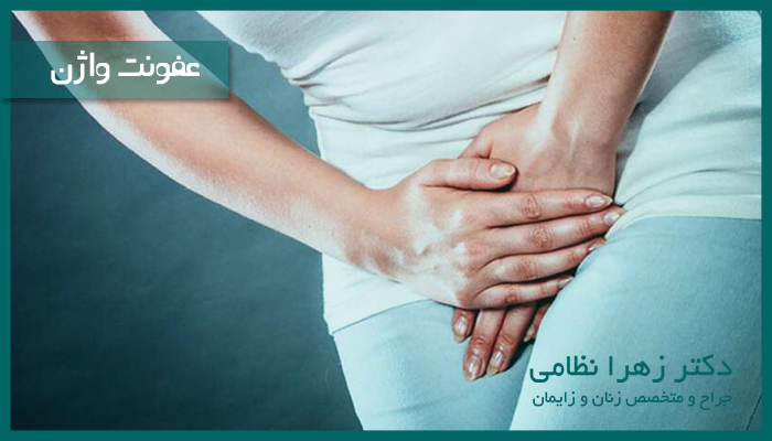 عفونت واژن