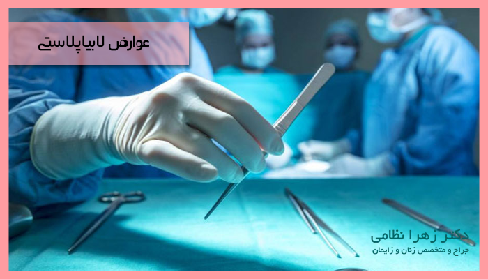 عوارض جراحی لابیاپلاستی