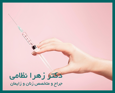 مراقبت های بعد از تزریق ژل به واژن