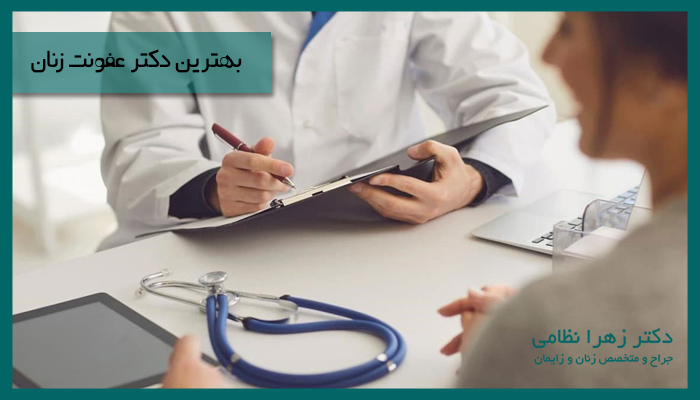 بهترین دکتر عفونت زنان