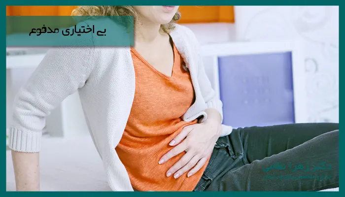 بی اختیاری مدفوع