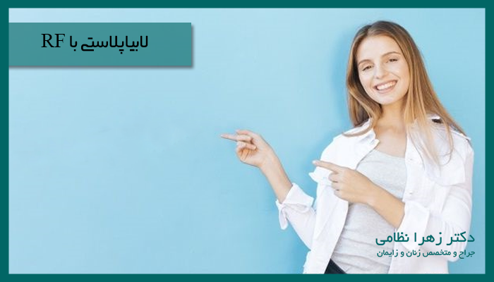 لابیاپلاستی با RF