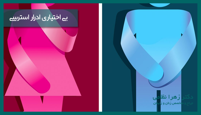 بی-اختیاری-ادراری-استرسی