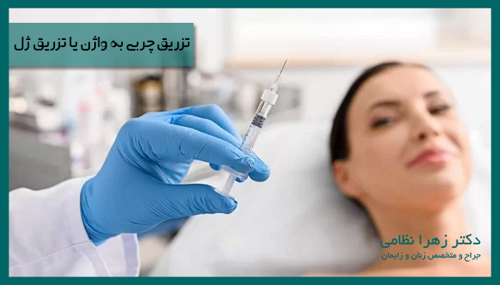 تزریق چربی به واژن یا تزریق ژل کدام بهتر است؟