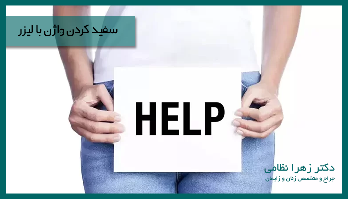 سفید کردن واژن با لیزر