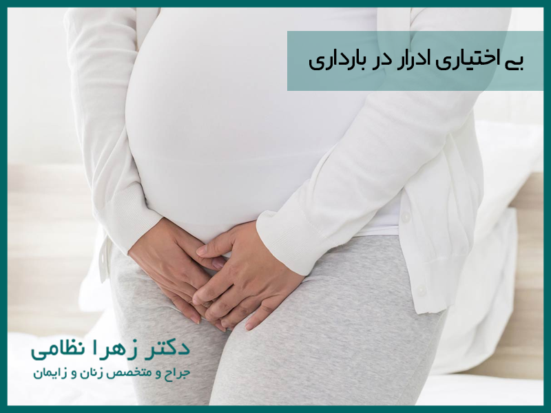 بی اختیاری ادرار در بارداری
