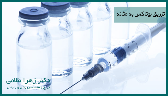 تزریق بوتاکس به مثانه