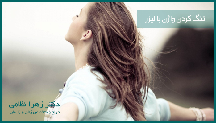 تنگ کردن وازن با لیزر و مزایای آن