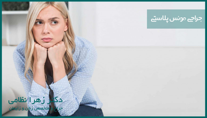 جراحی مونس پلاستی