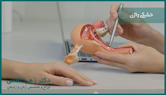 خشکی واژن