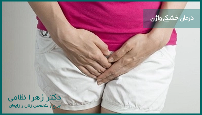 درمان خشکی واژن