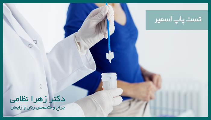 تست پاپ اسمیر