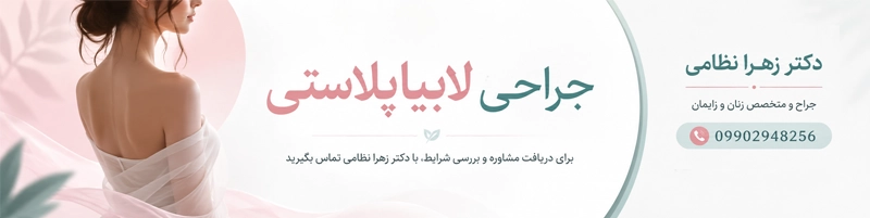 جراحی لابیاپلاستی در یزد