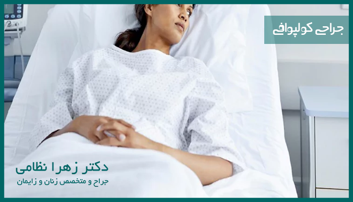 انواع جراحی کولپورافی