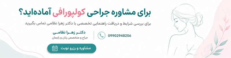 جراحی کولپورافی