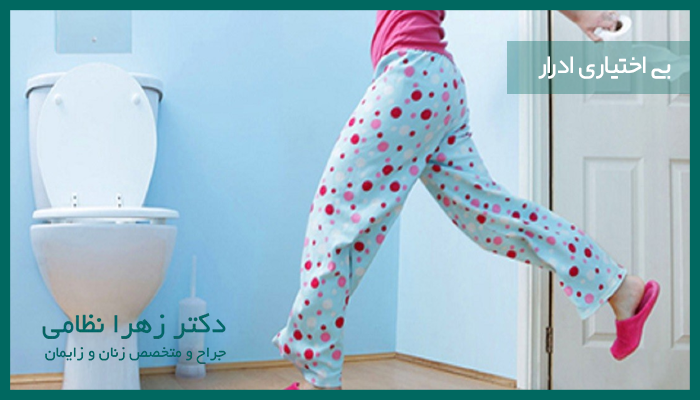 بی اختیاری ادرار