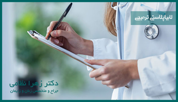 لابیاپلاستی ترمیمی
