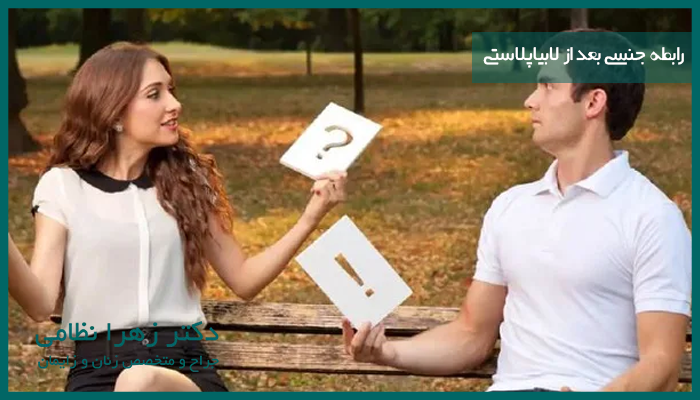 رابطه جنسی بعد از لابیاپلاستی