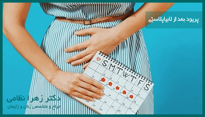 چرا پزشکان لابیاپلاستی را در زمان پریود پیشنهاد نمی کنند؟