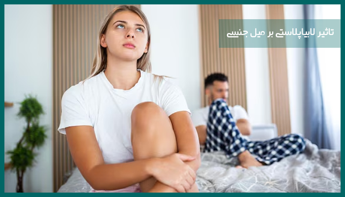 تاثیر لابیاپلاستی بر میل جنسی