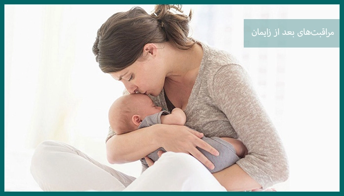 نکات مراقبتی بعد از زایمان