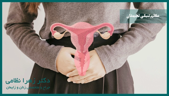 تنبلی تخمدان چه علائمی دارد؟