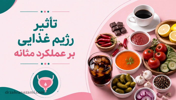 تاثیر رژیم غذایی بر عملکرد مثانه