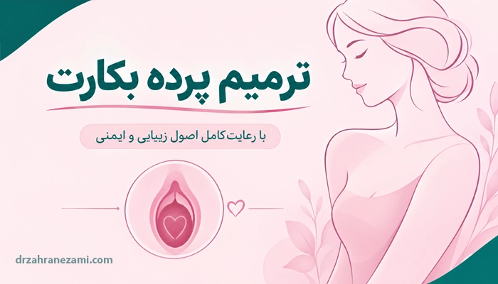 ترمیم پرده بکارت (هایمنوپلاستی) چیست؟